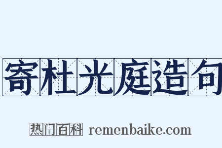 寄杜光庭造句是什么意思的图片